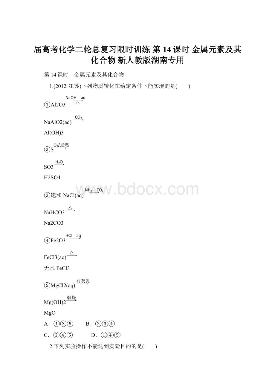 届高考化学二轮总复习限时训练 第14课时 金属元素及其化合物 新人教版湖南专用Word下载.docx