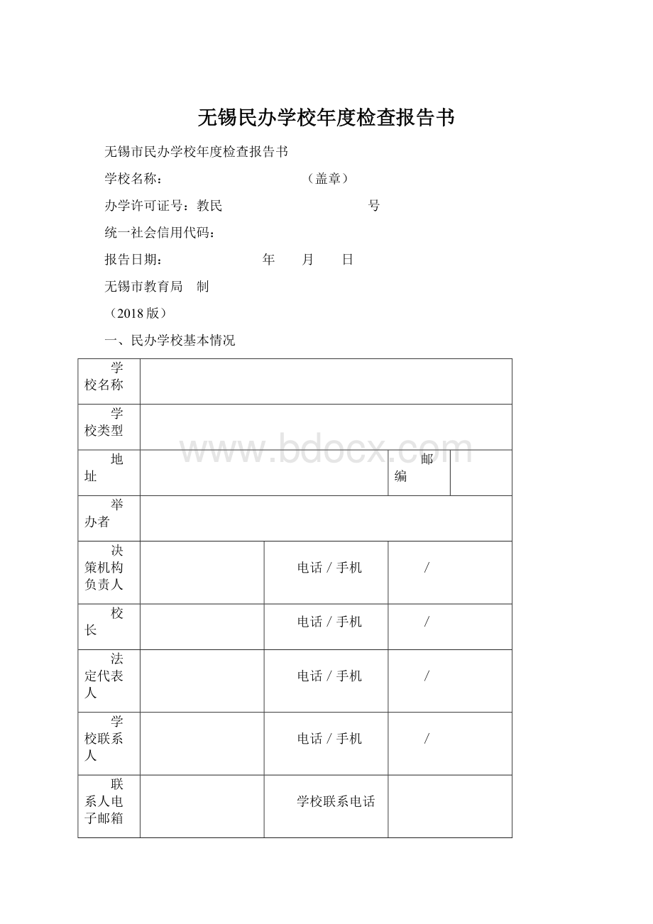 无锡民办学校年度检查报告书Word格式.docx_第1页