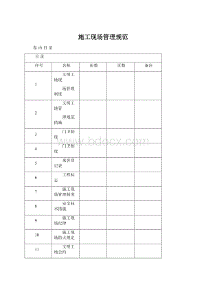 施工现场管理规范.docx