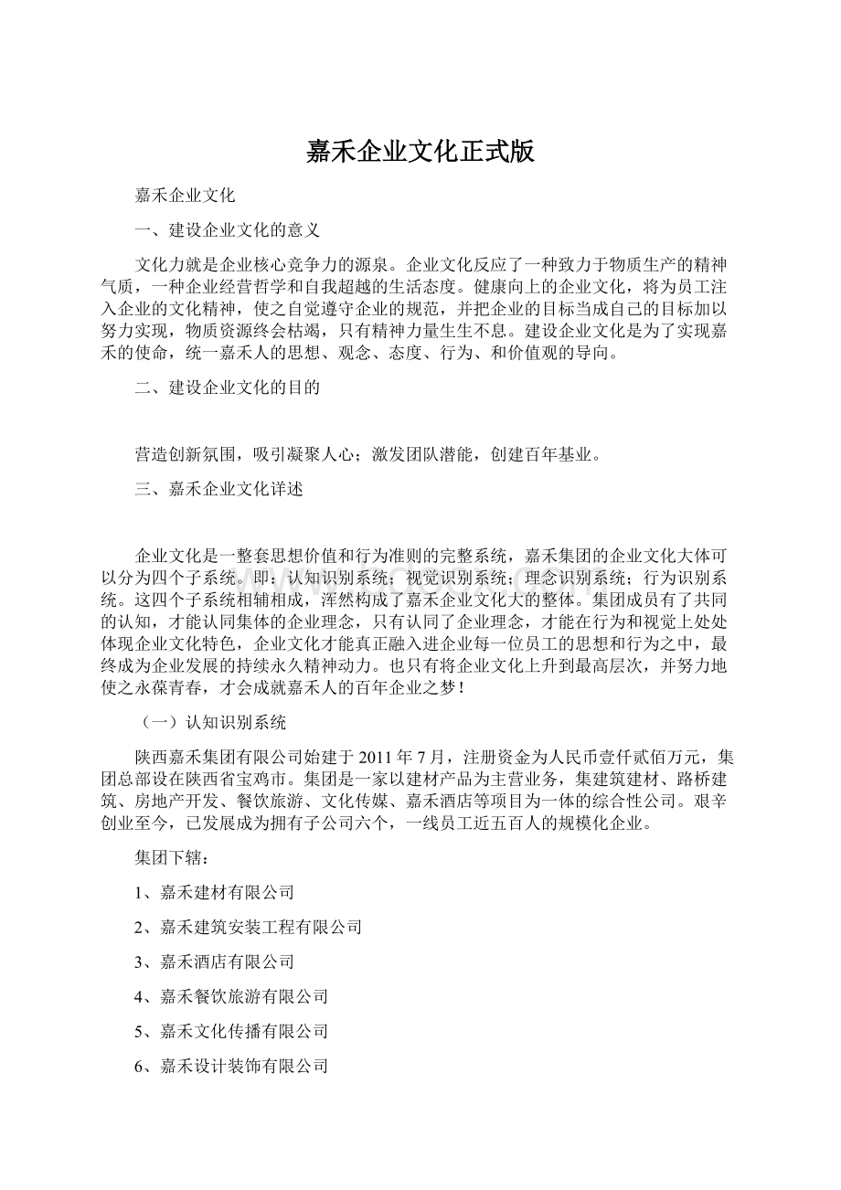 嘉禾企业文化正式版.docx_第1页