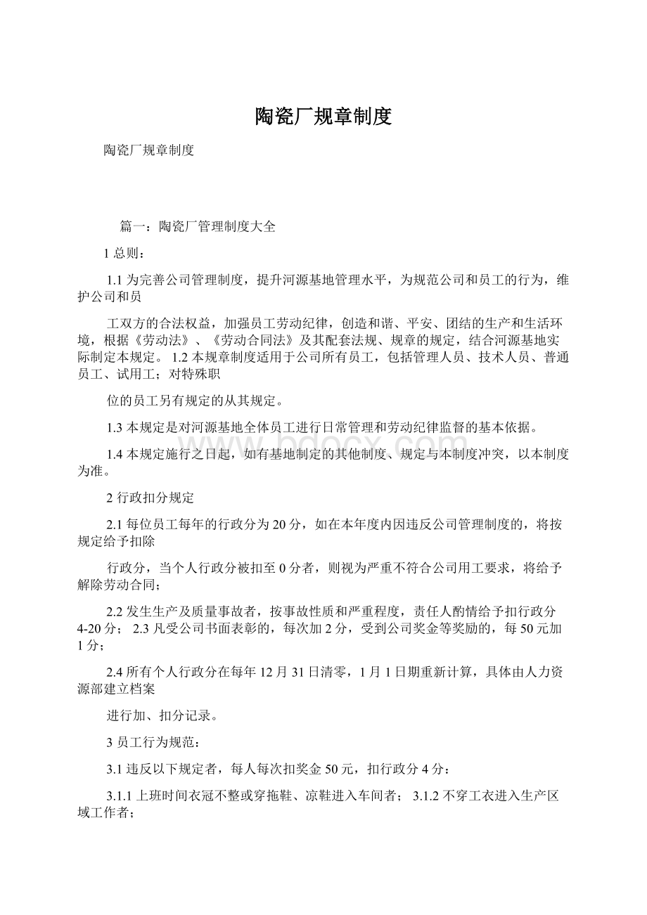 陶瓷厂规章制度Word文档下载推荐.docx_第1页