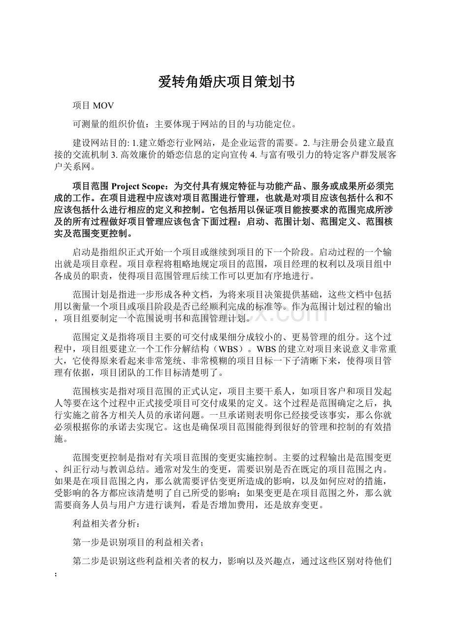 爱转角婚庆项目策划书Word下载.docx