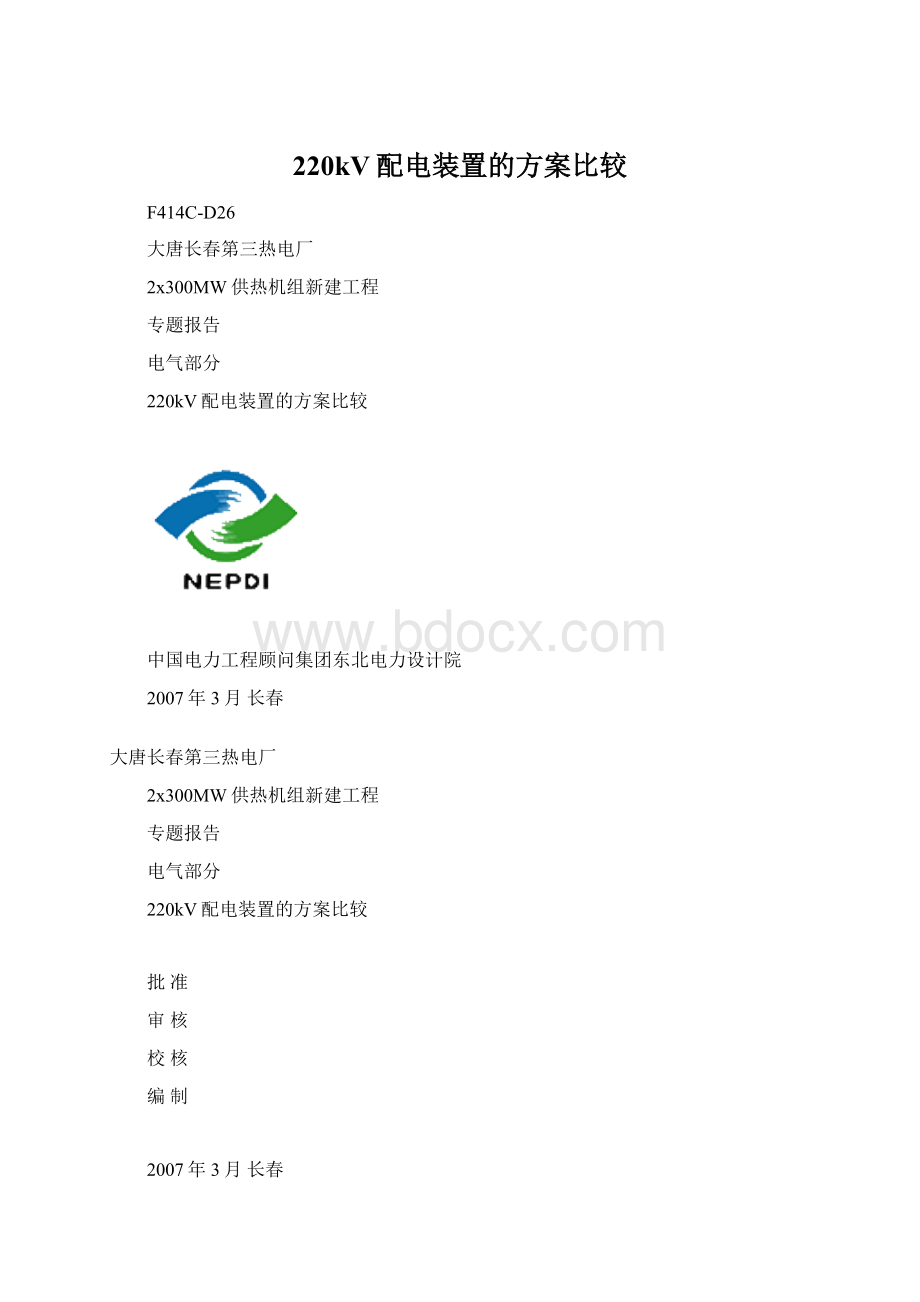 220kV配电装置的方案比较Word文档格式.docx_第1页