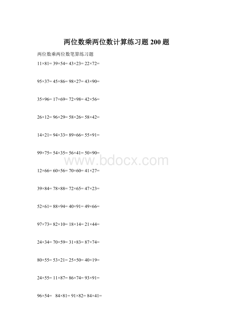 两位数乘两位数计算练习题200题.docx_第1页