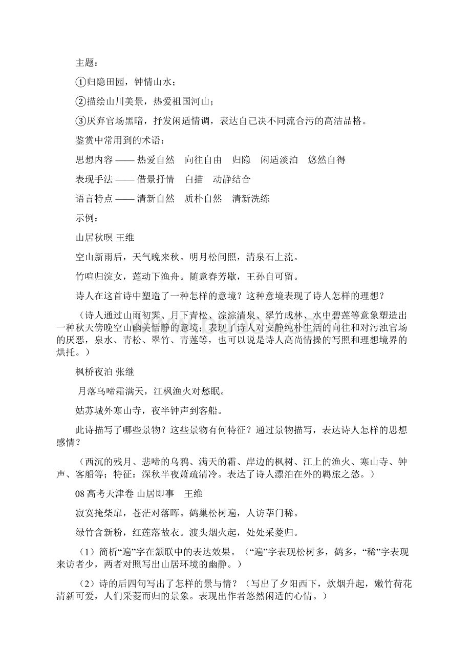 诗歌分题材鉴赏山水田园诗送别抒怀诗Word文档下载推荐.docx_第2页