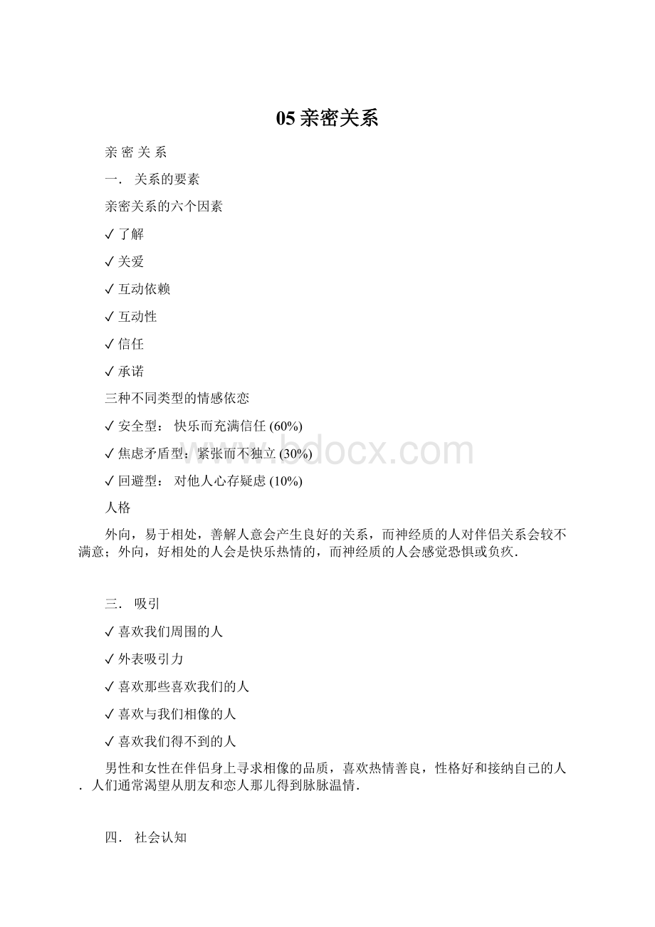 05亲密关系Word格式文档下载.docx_第1页