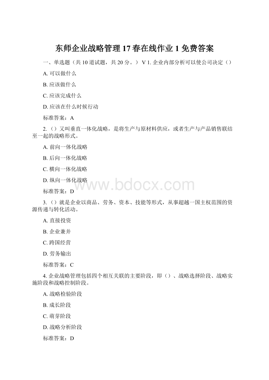 东师企业战略管理17春在线作业1 免费答案.docx