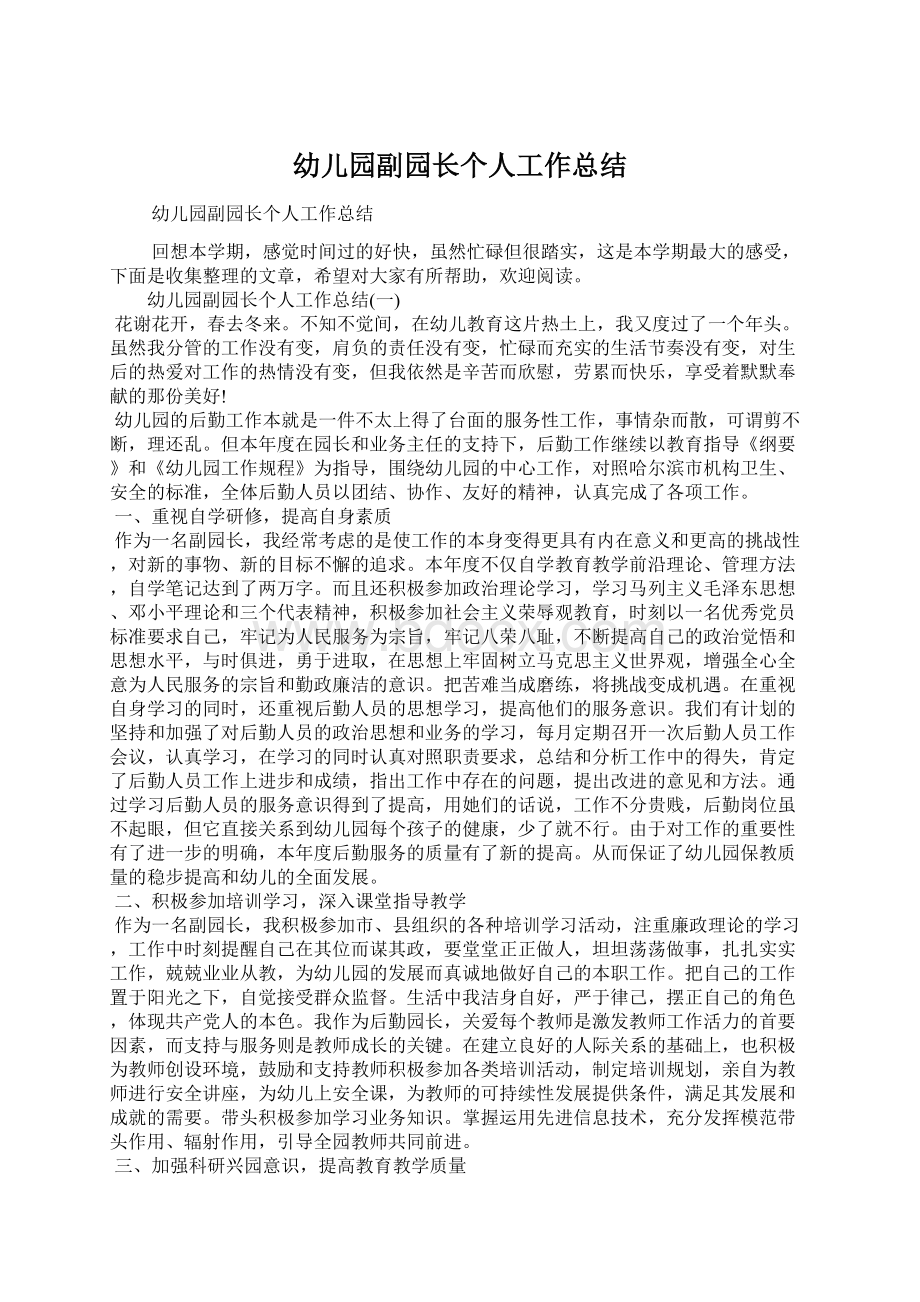 幼儿园副园长个人工作总结Word文档下载推荐.docx_第1页