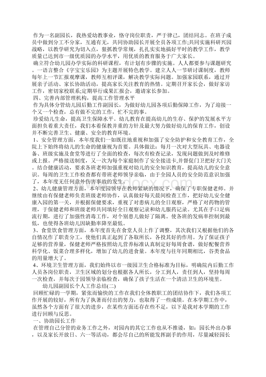 幼儿园副园长个人工作总结Word文档下载推荐.docx_第2页