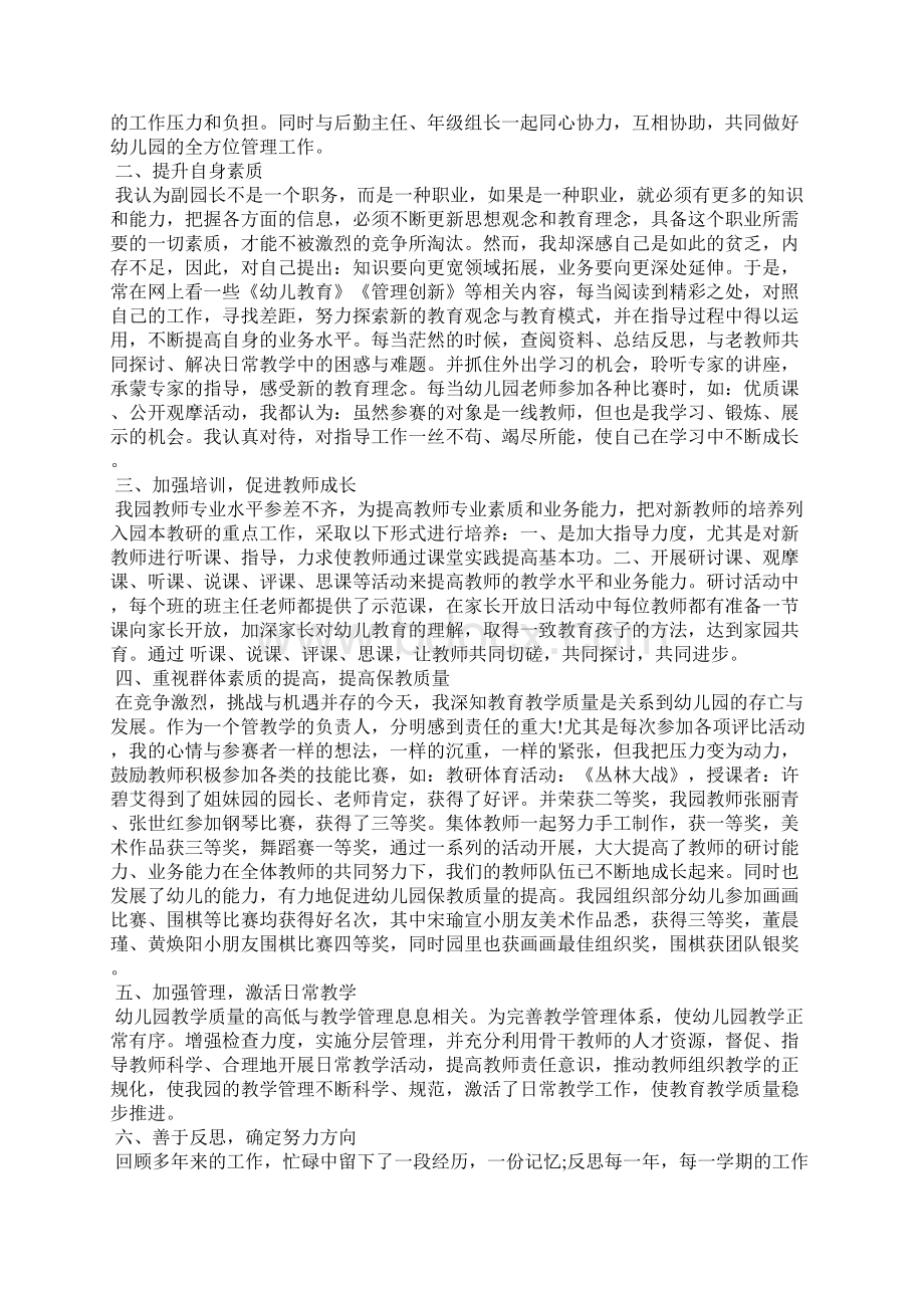 幼儿园副园长个人工作总结Word文档下载推荐.docx_第3页