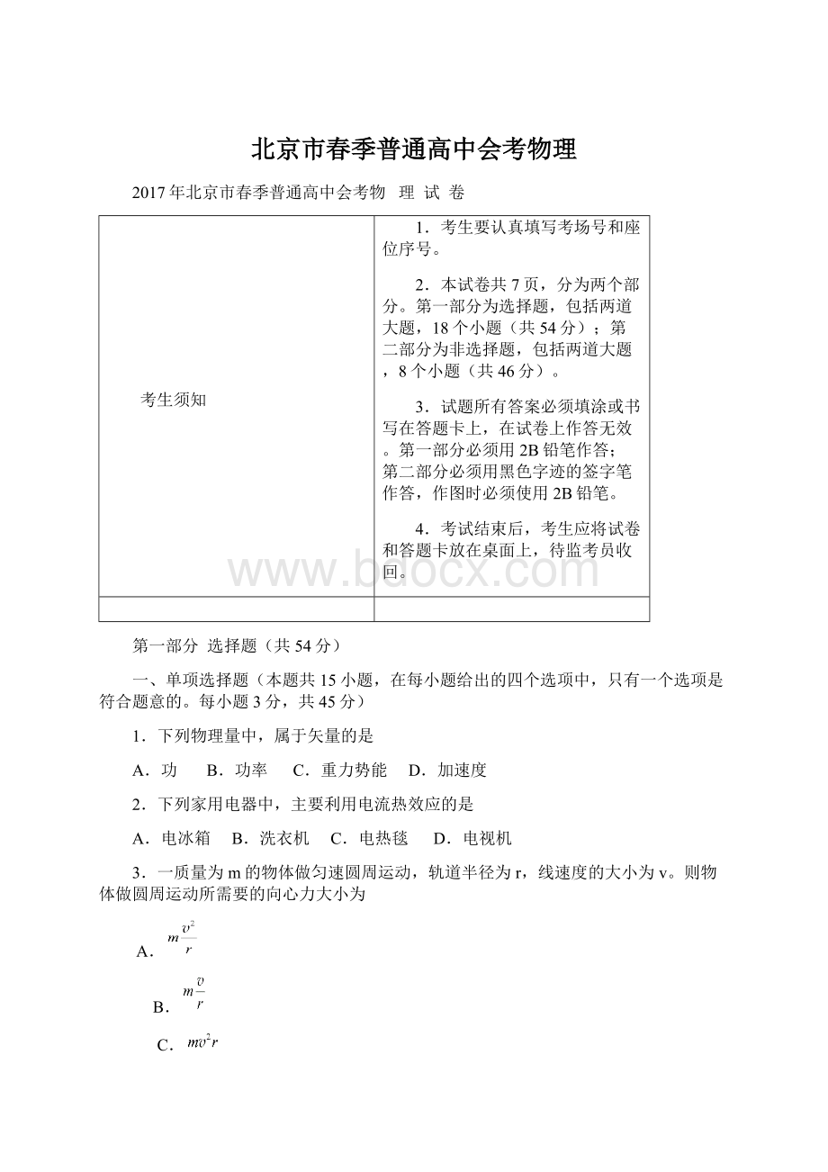 北京市春季普通高中会考物理Word文档格式.docx_第1页