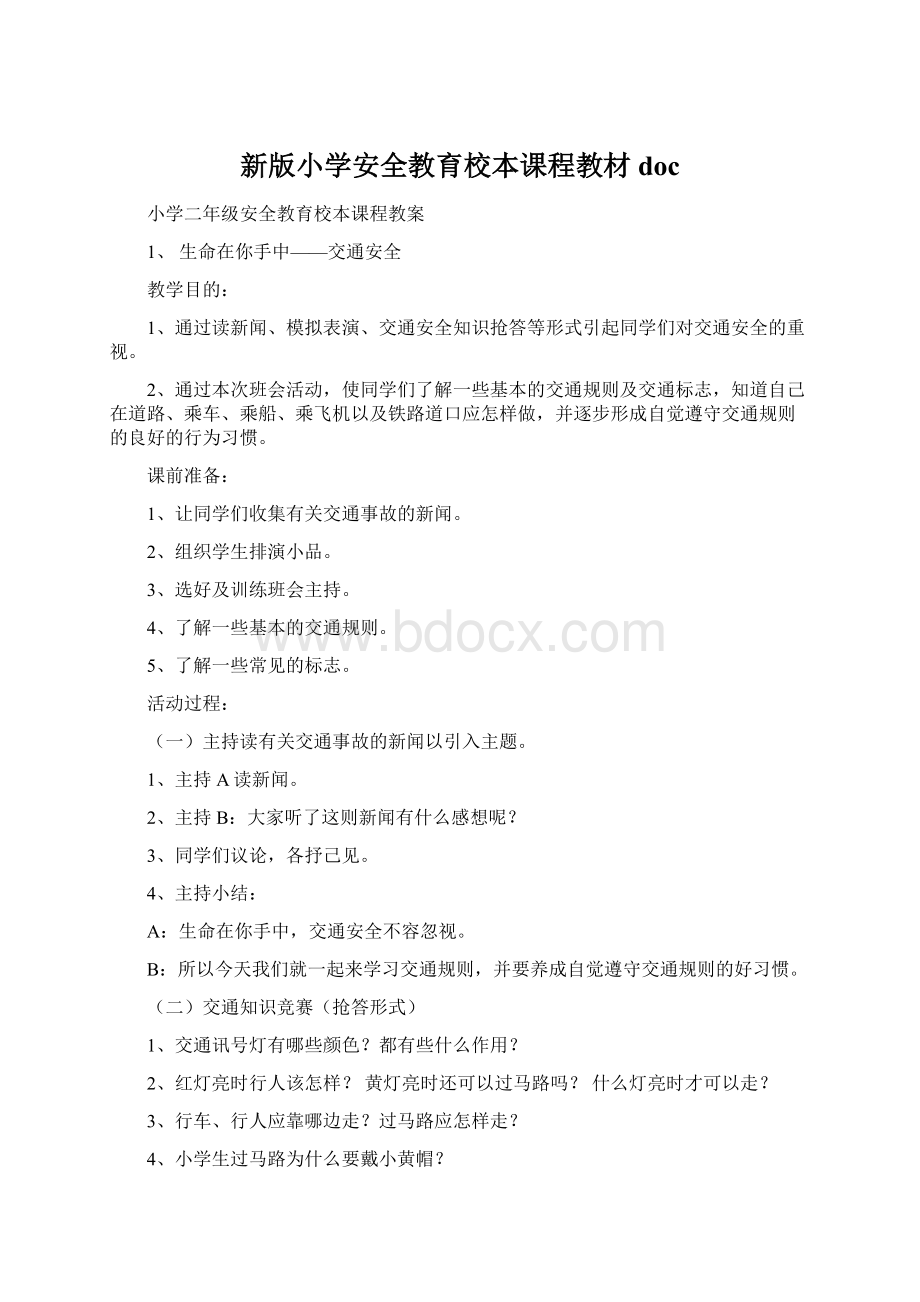 新版小学安全教育校本课程教材doc.docx_第1页