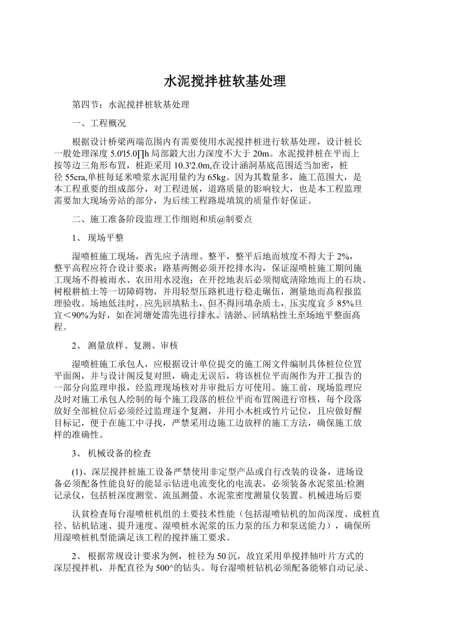 水泥搅拌桩软基处理Word文件下载.docx_第1页