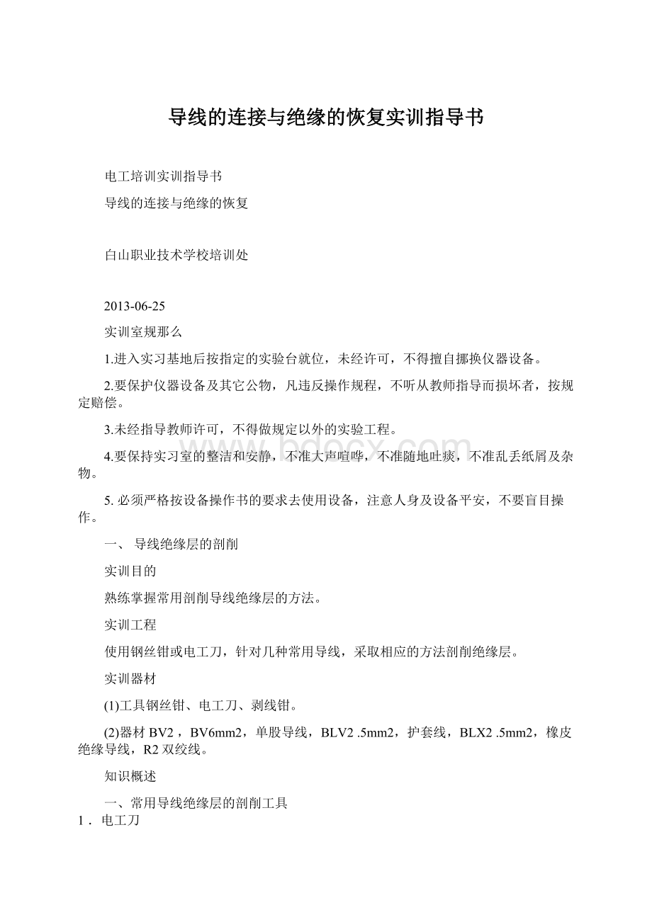 导线的连接与绝缘的恢复实训指导书.docx_第1页