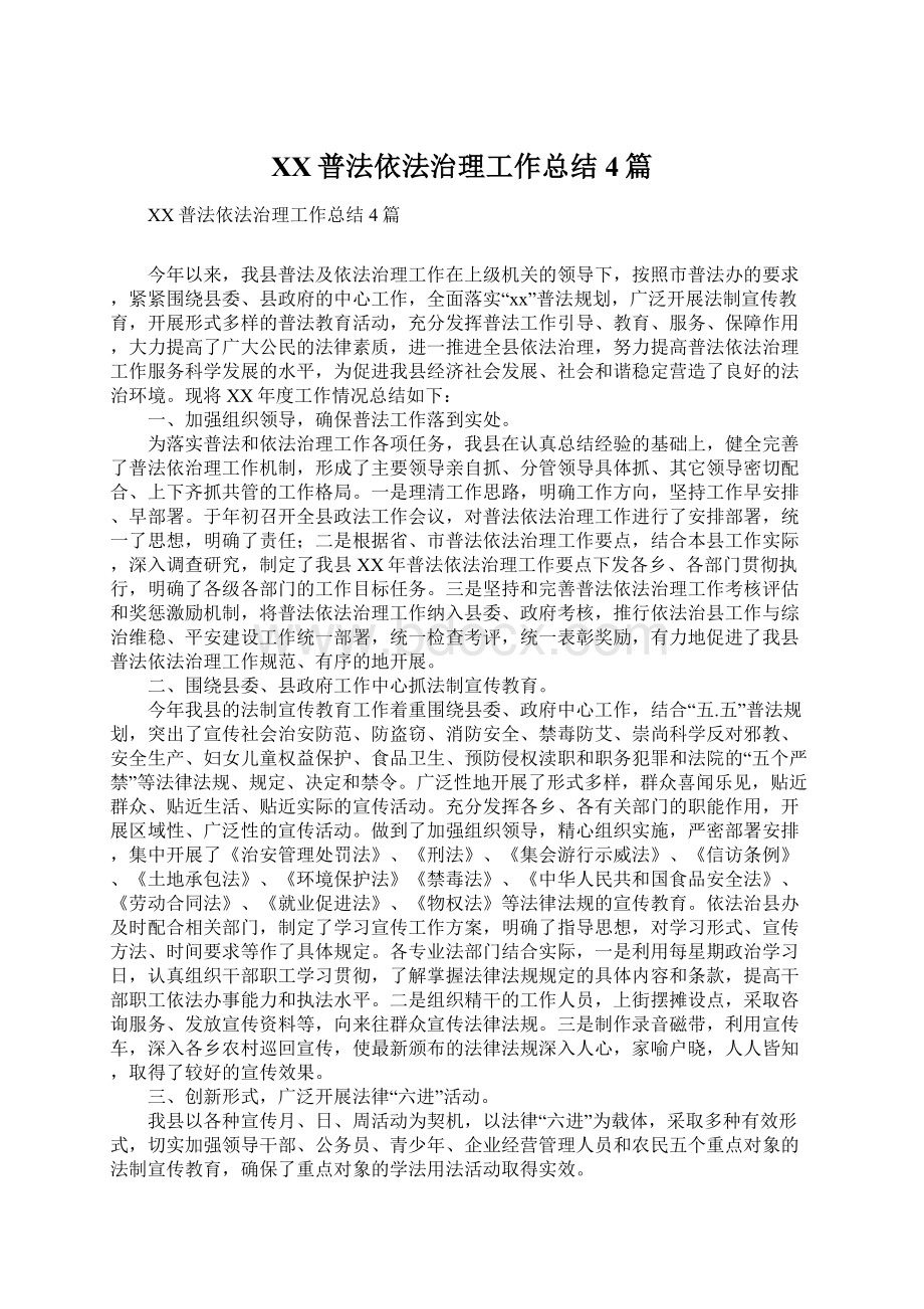 XX普法依法治理工作总结4篇Word格式文档下载.docx