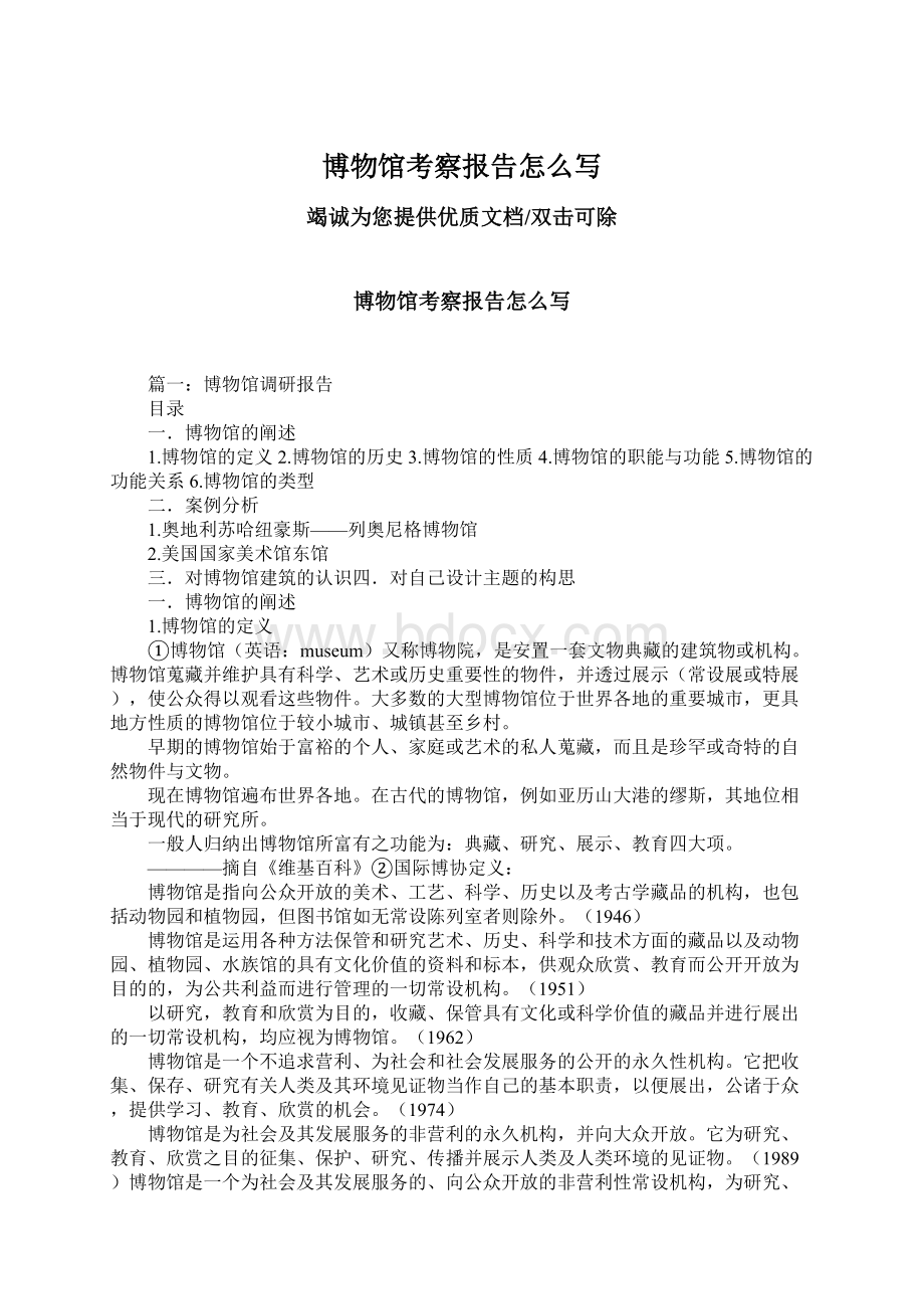 博物馆考察报告怎么写Word格式文档下载.docx