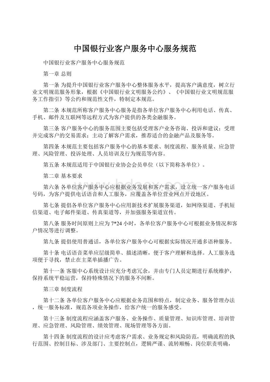 中国银行业客户服务中心服务规范Word文档下载推荐.docx_第1页