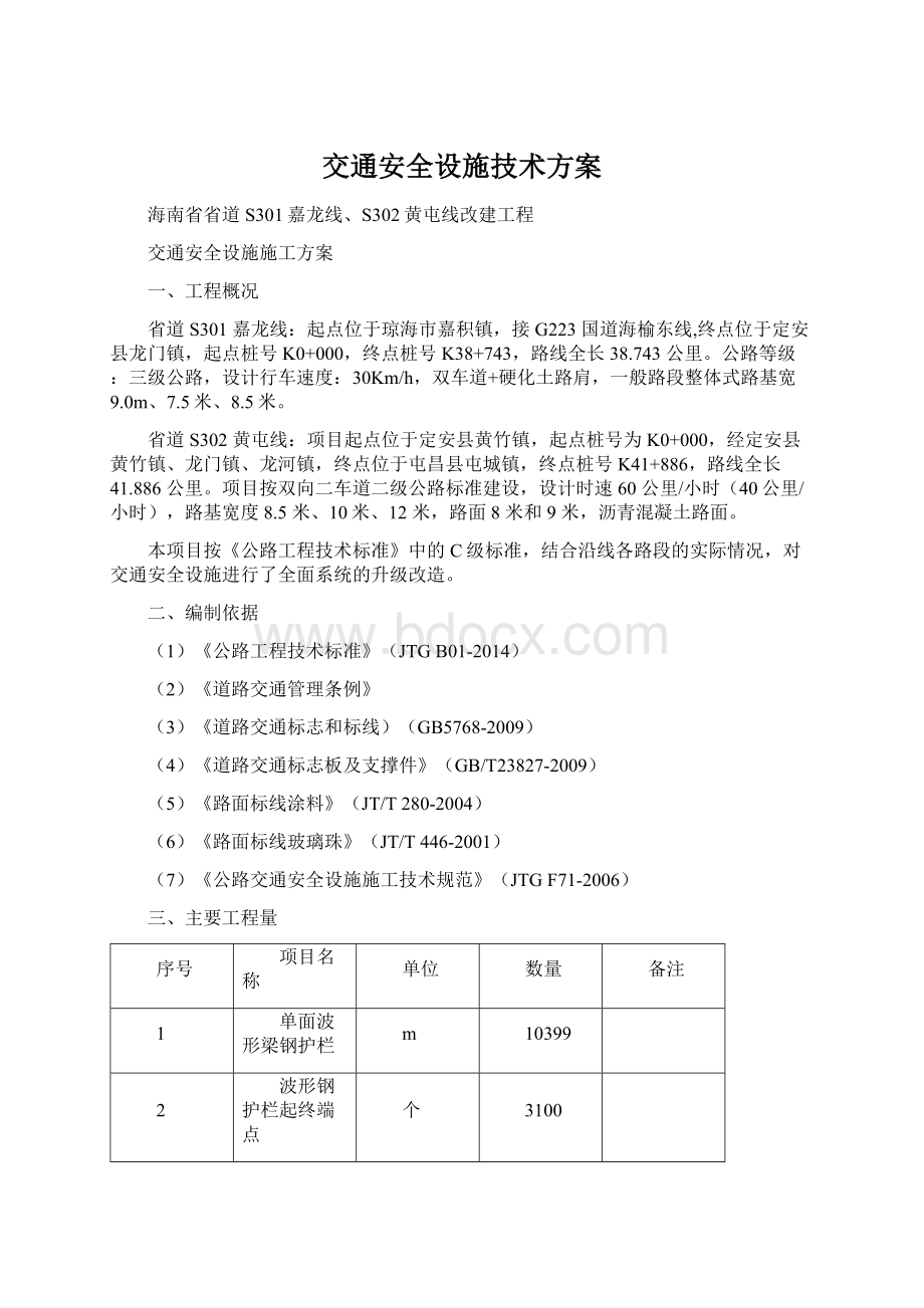 交通安全设施技术方案Word文档格式.docx_第1页