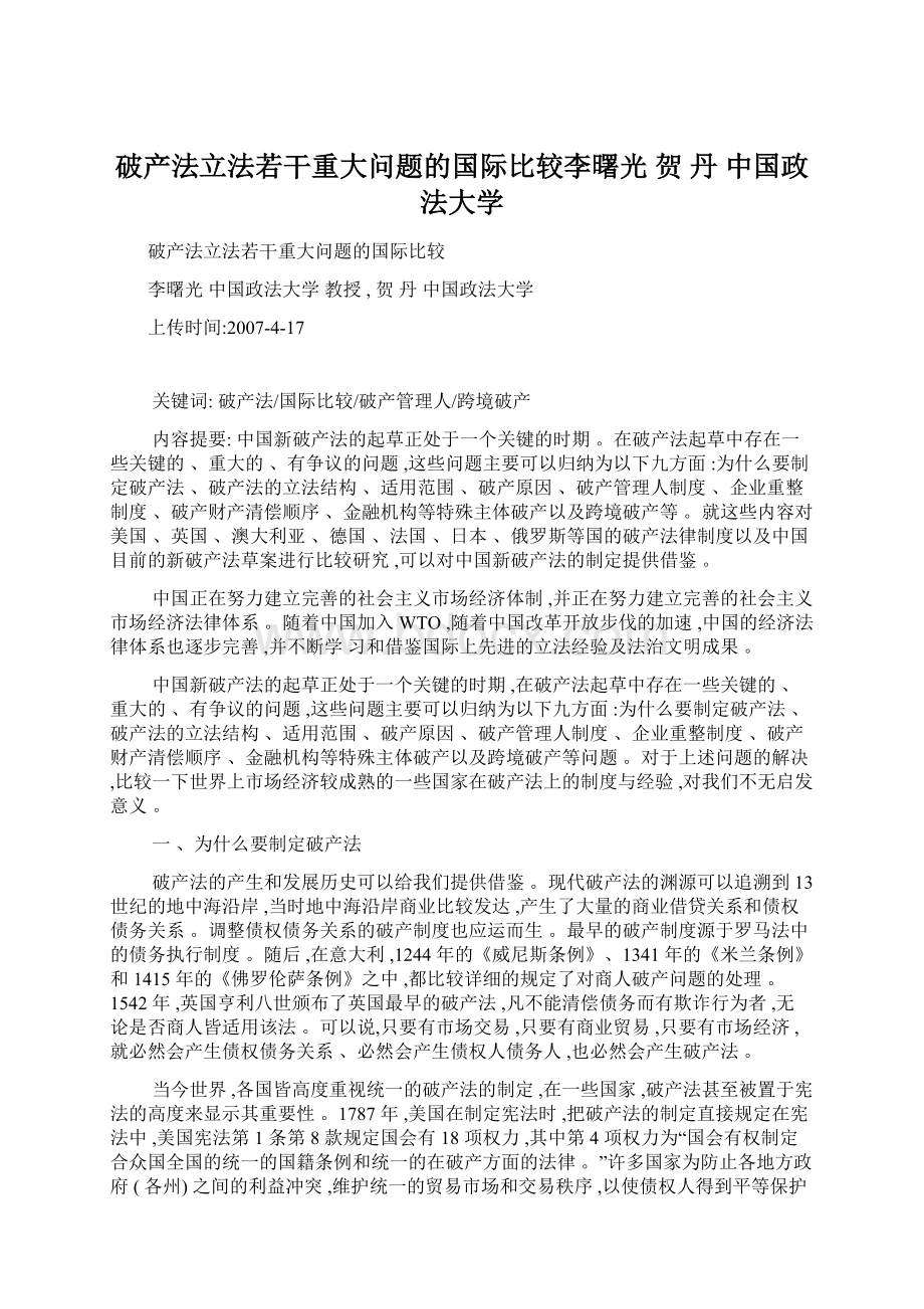 破产法立法若干重大问题的国际比较李曙光 贺丹 中国政法大学Word格式.docx