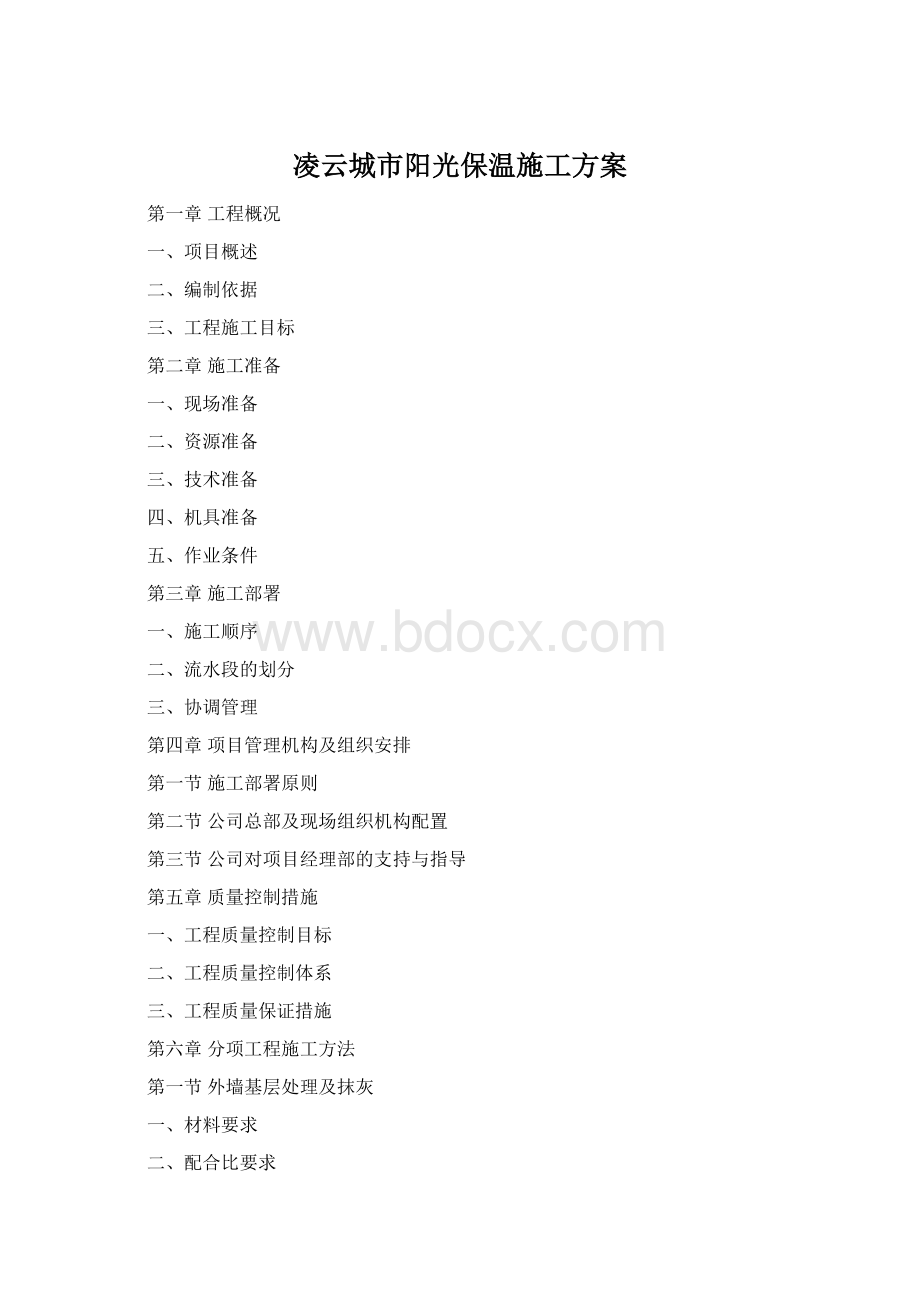 凌云城市阳光保温施工方案Word格式.docx