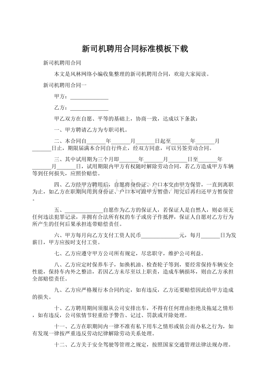 新司机聘用合同标准模板下载.docx_第1页