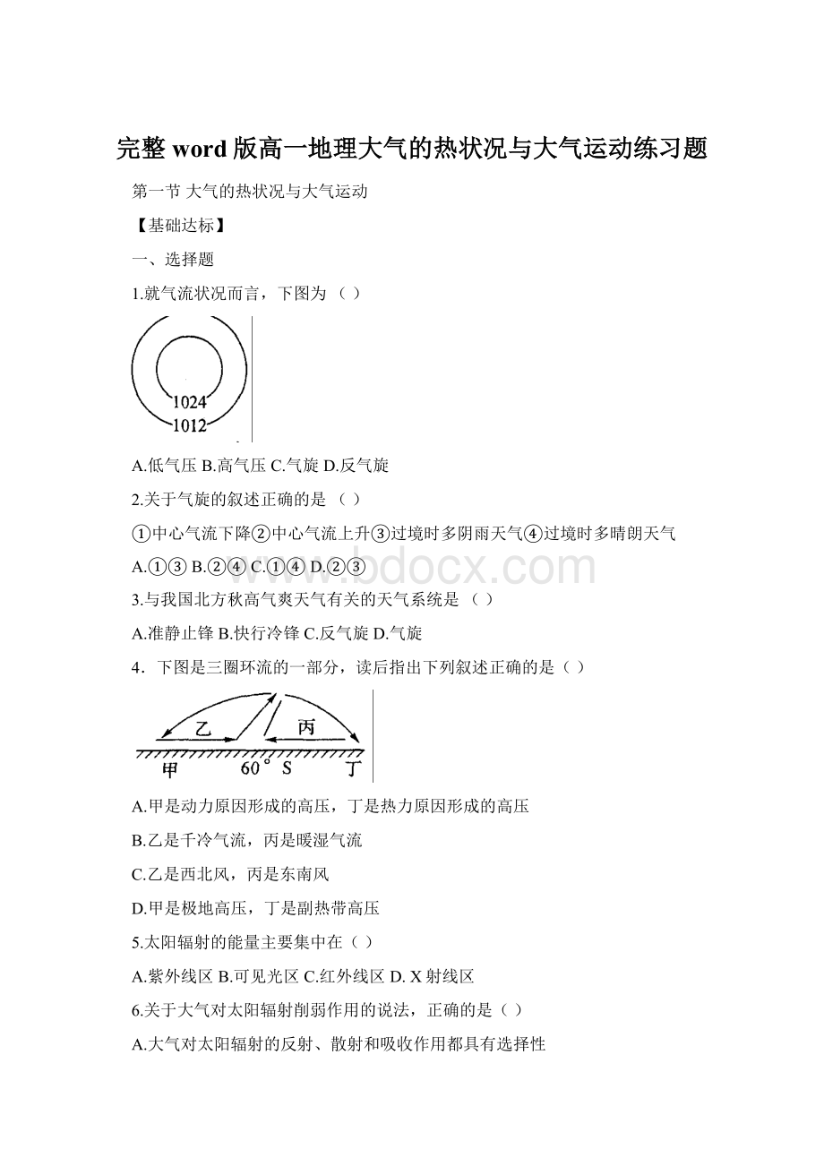 完整word版高一地理大气的热状况与大气运动练习题文档格式.docx_第1页