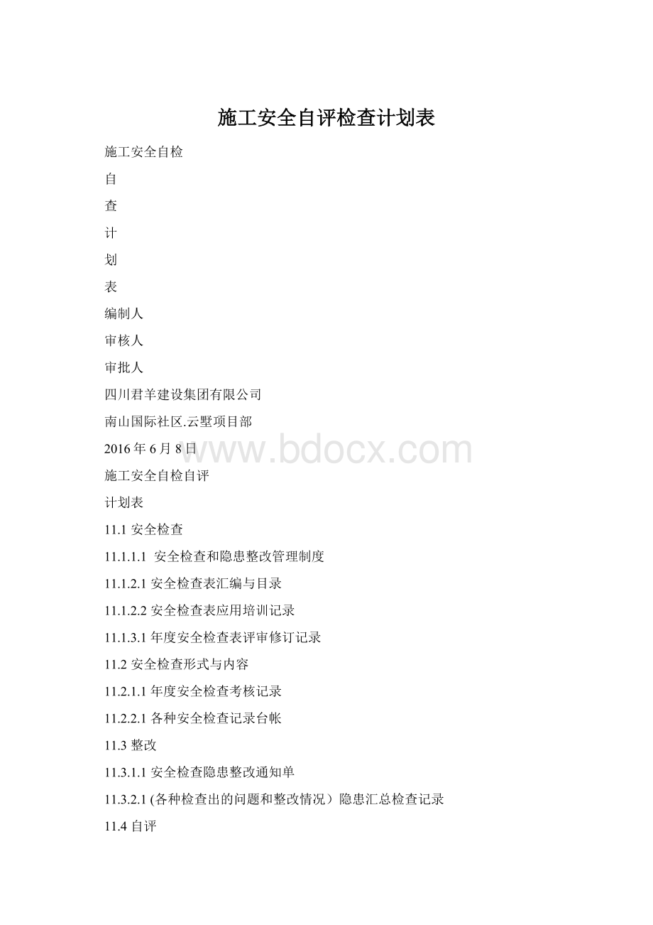 施工安全自评检查计划表Word下载.docx