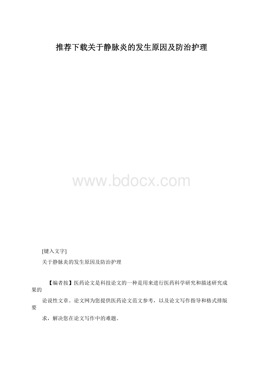 推荐下载关于静脉炎的发生原因及防治护理文档格式.docx_第1页