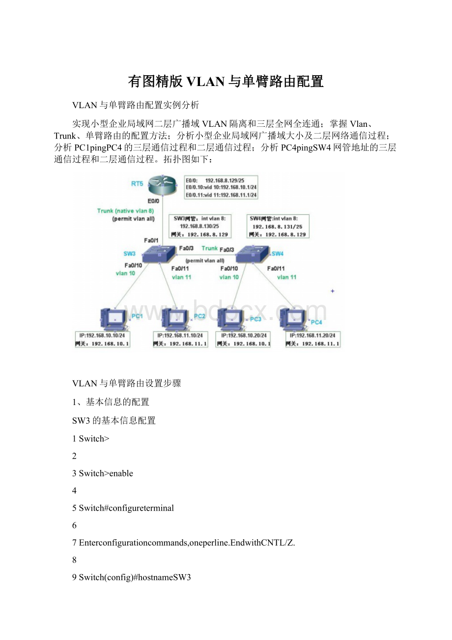 有图精版VLAN与单臂路由配置文档格式.docx_第1页