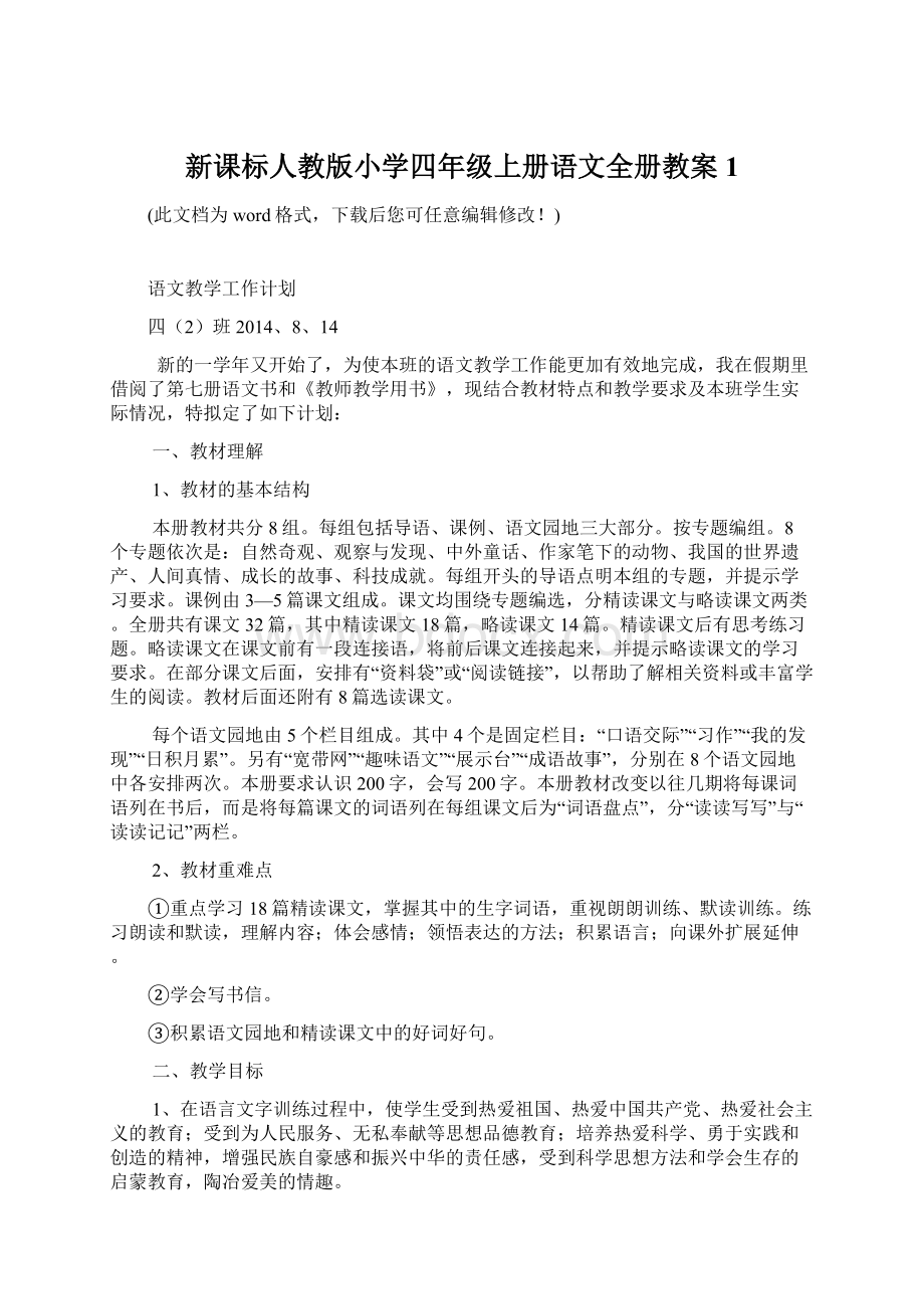 新课标人教版小学四年级上册语文全册教案1Word文档下载推荐.docx_第1页