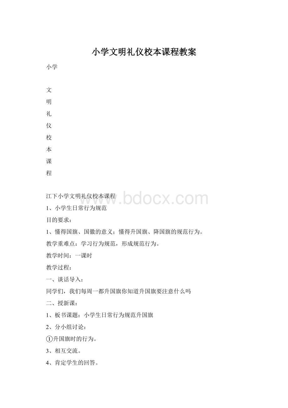 小学文明礼仪校本课程教案Word文档格式.docx