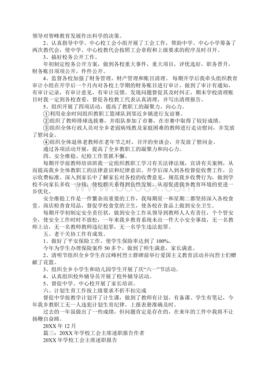 小学工会主席个人述职报告.docx_第3页