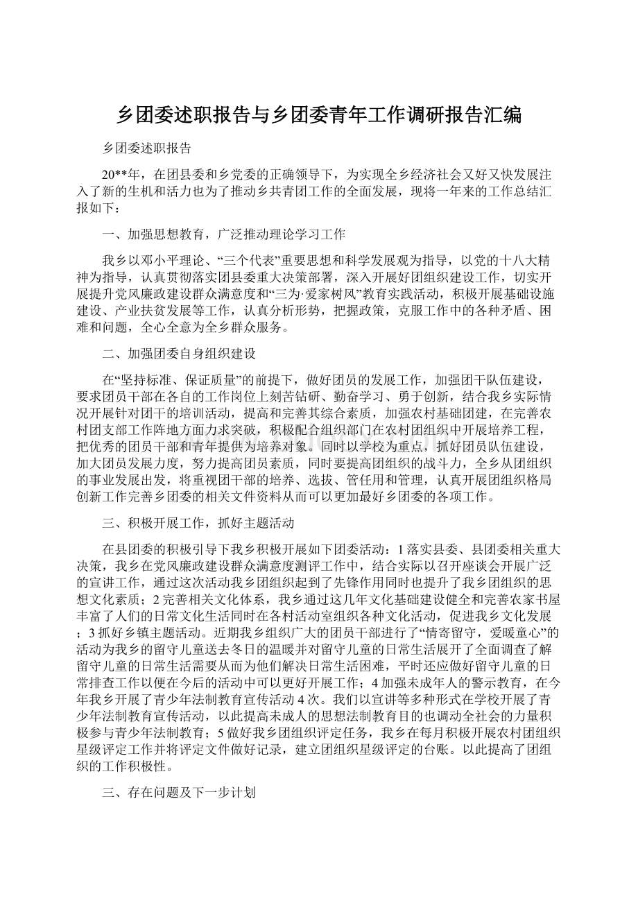 乡团委述职报告与乡团委青年工作调研报告汇编.docx_第1页