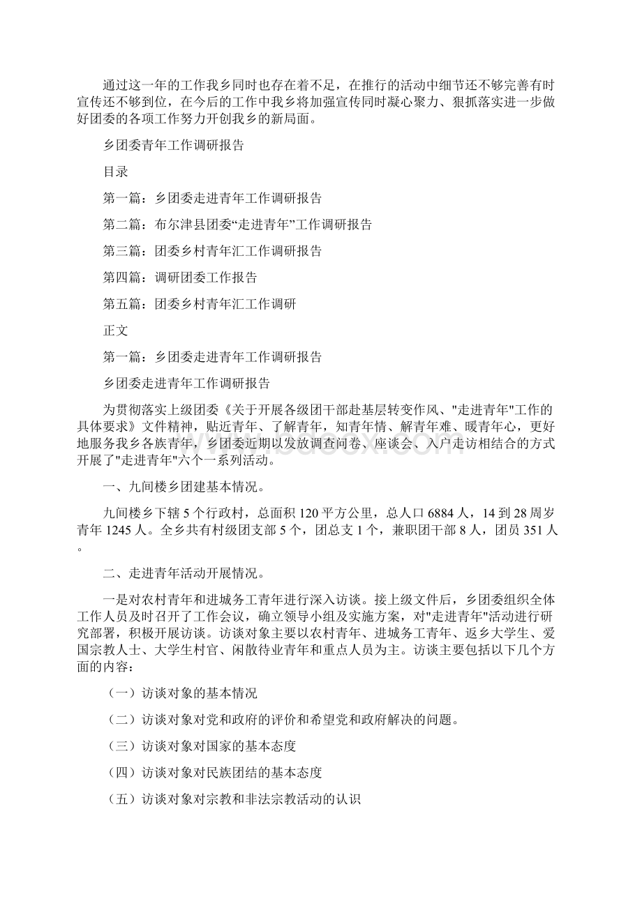 乡团委述职报告与乡团委青年工作调研报告汇编.docx_第2页