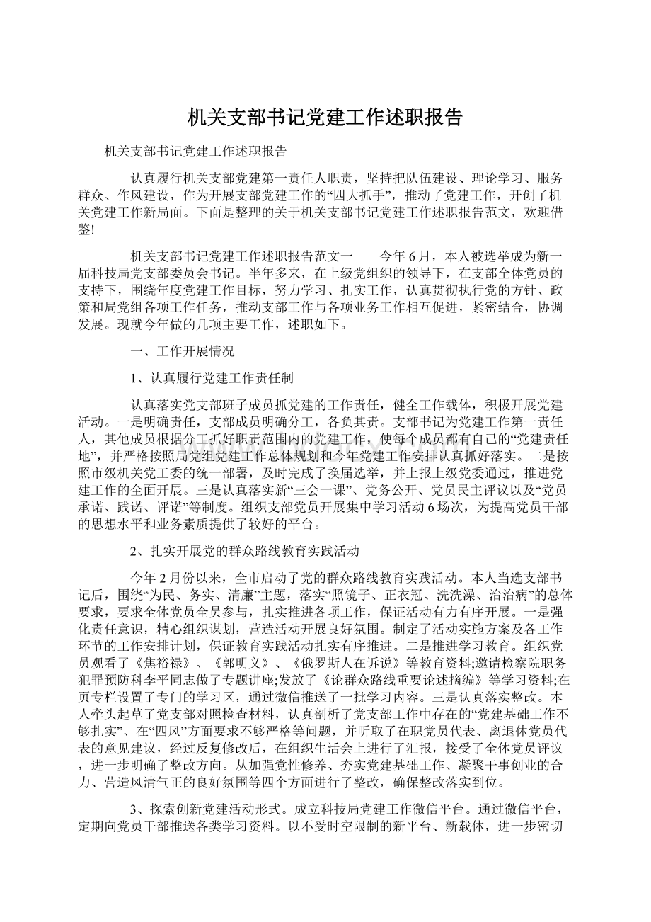 机关支部书记党建工作述职报告.docx_第1页