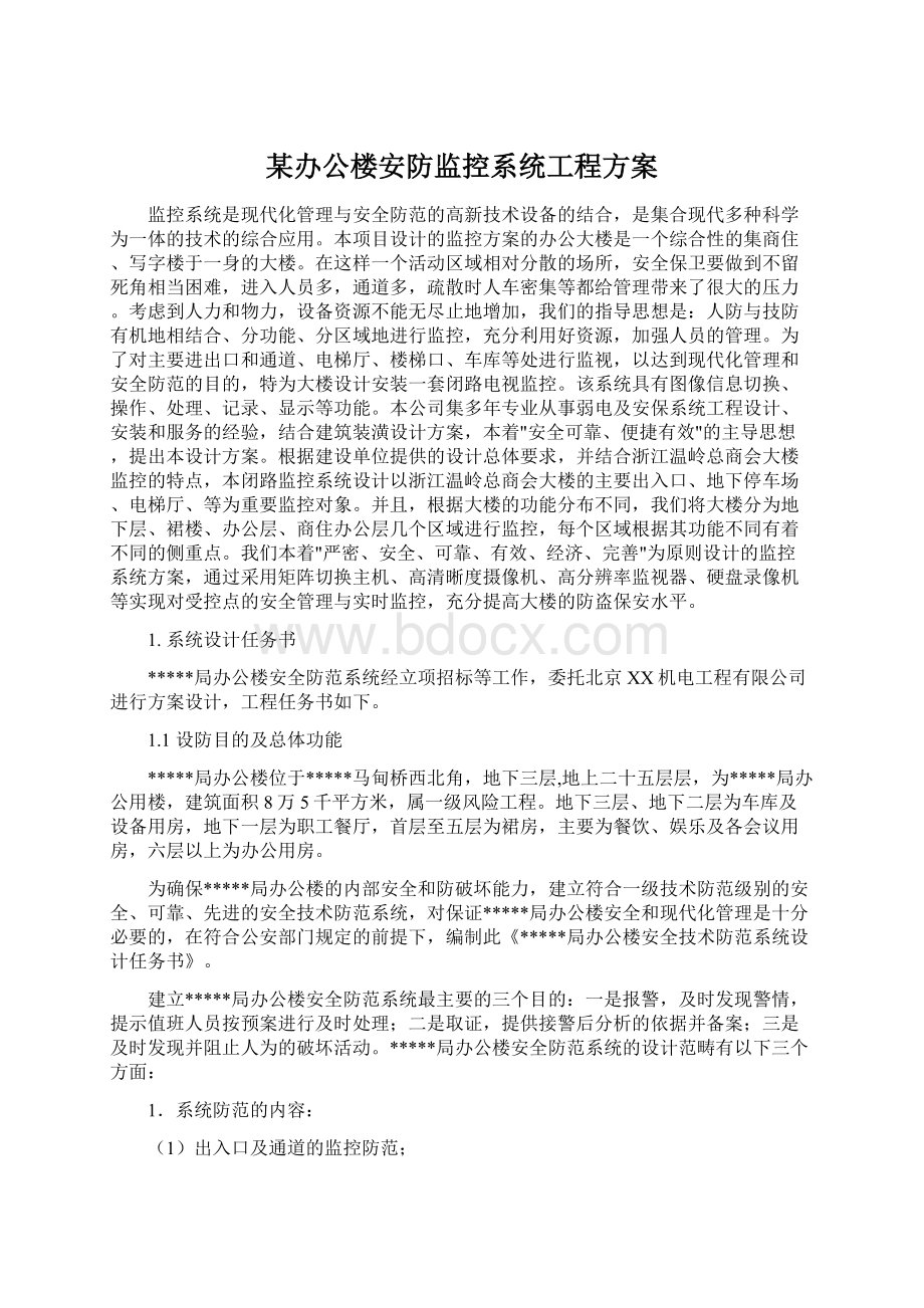 某办公楼安防监控系统工程方案.docx_第1页