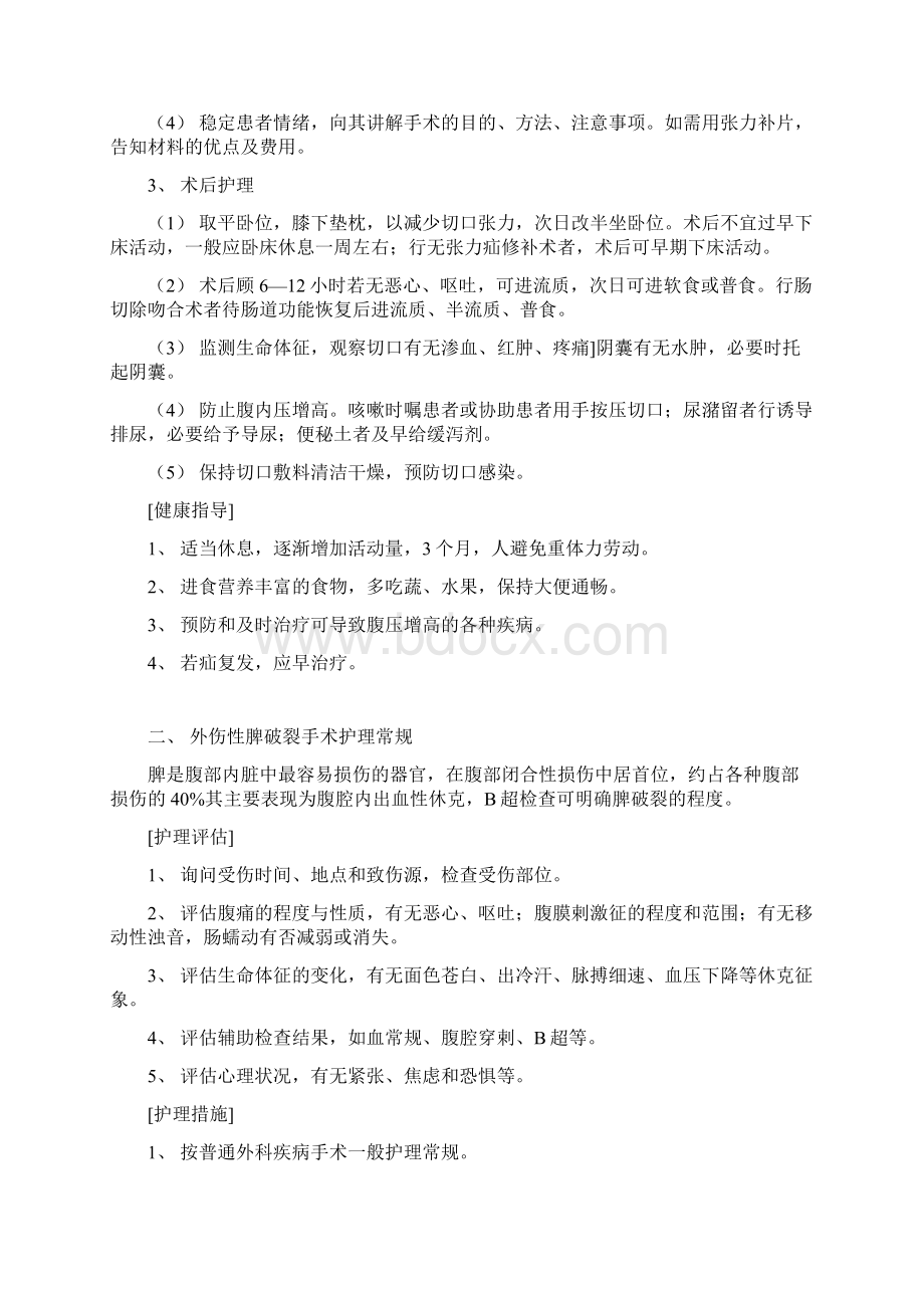 急性出血性坏死性胰腺炎手术护理常规DOCWord文档下载推荐.docx_第3页