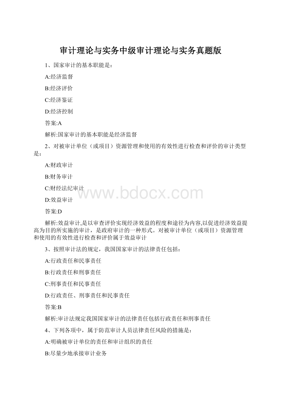 审计理论与实务中级审计理论与实务真题版Word文档格式.docx