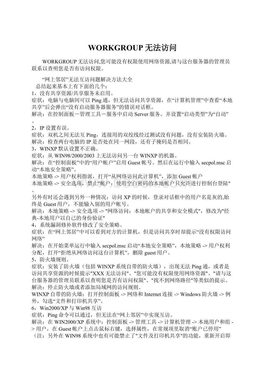 WORKGROUP无法访问Word文件下载.docx_第1页