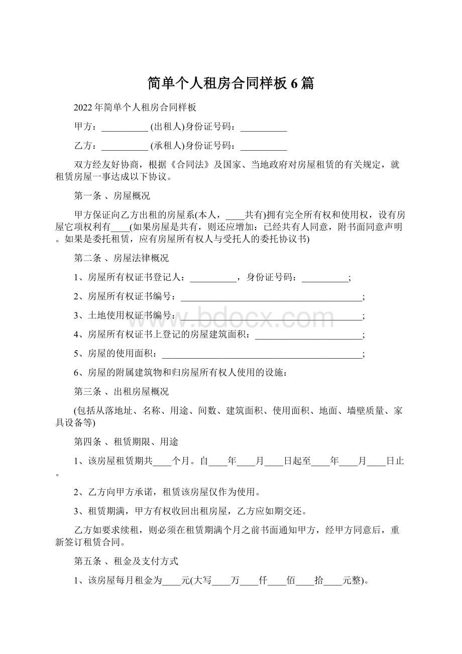 简单个人租房合同样板6篇.docx