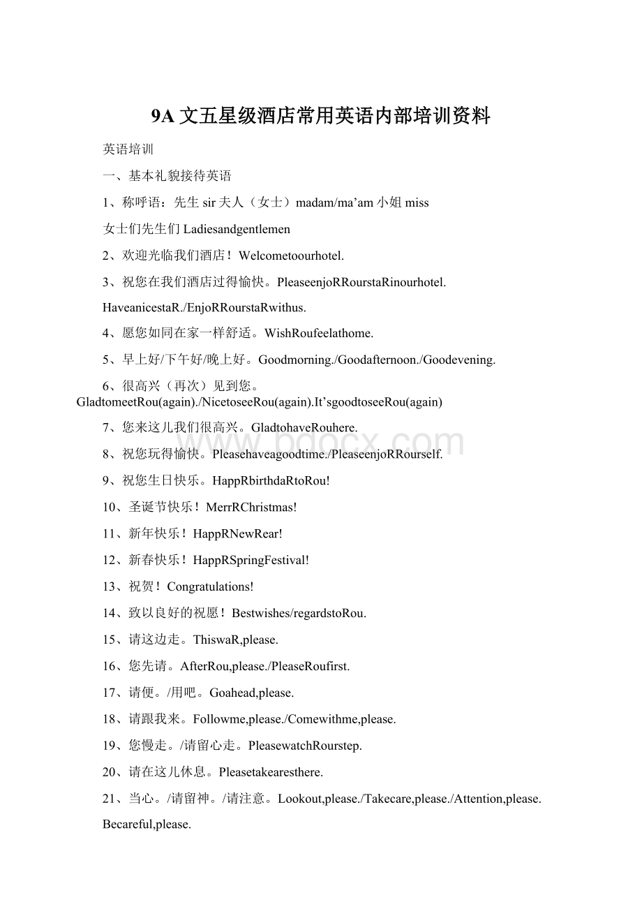 9A文五星级酒店常用英语内部培训资料Word文档下载推荐.docx