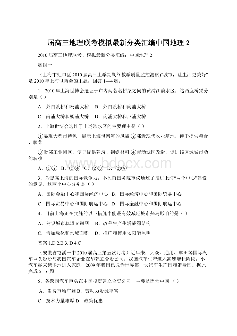 届高三地理联考模拟最新分类汇编中国地理2Word格式文档下载.docx