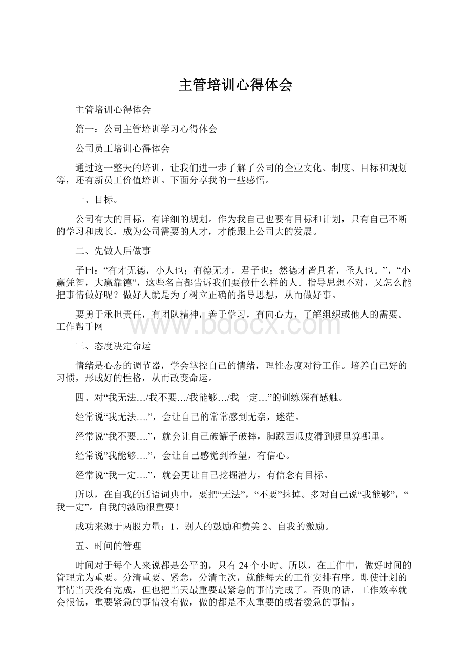 主管培训心得体会Word文档下载推荐.docx_第1页