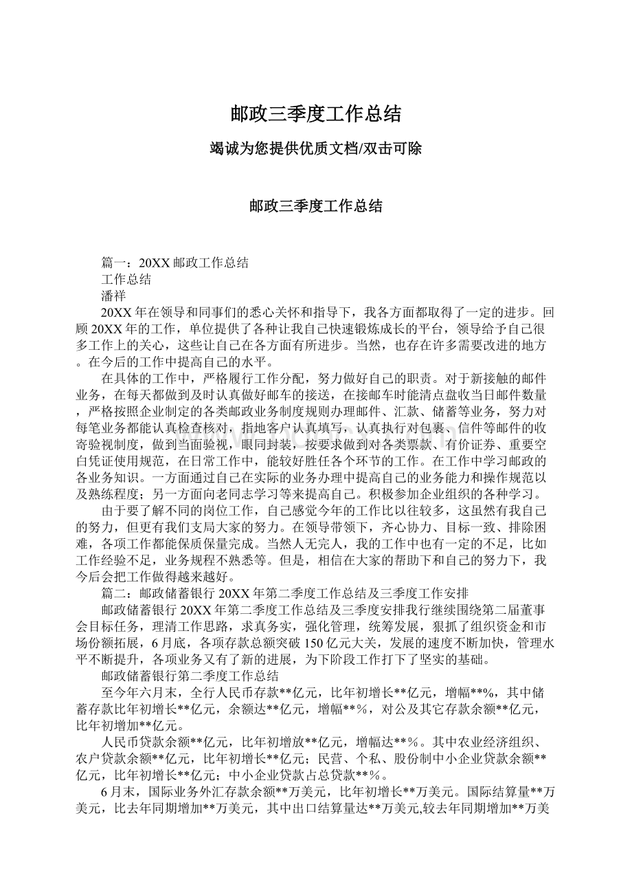 邮政三季度工作总结Word格式文档下载.docx_第1页