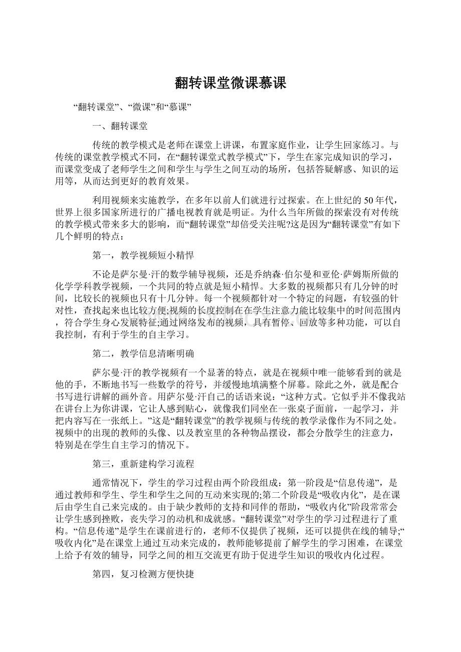 翻转课堂微课慕课文档格式.docx