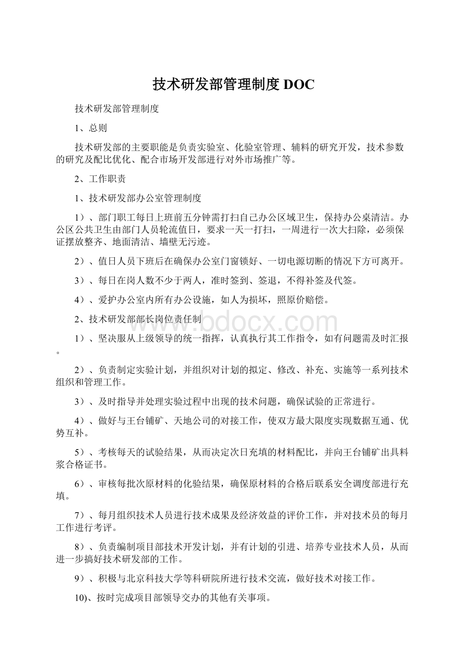 技术研发部管理制度DOC.docx