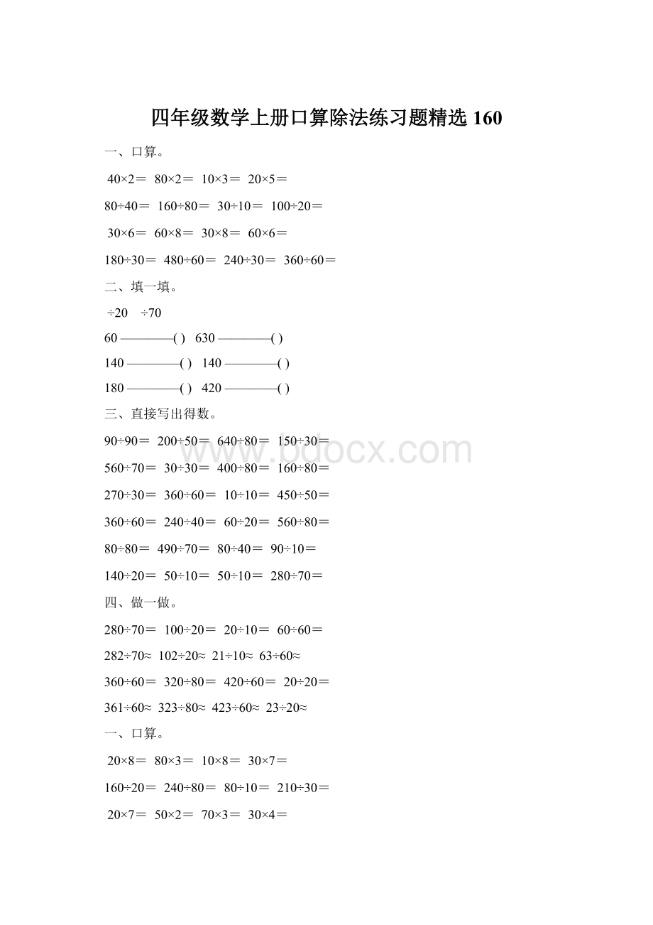 四年级数学上册口算除法练习题精选 160文档格式.docx