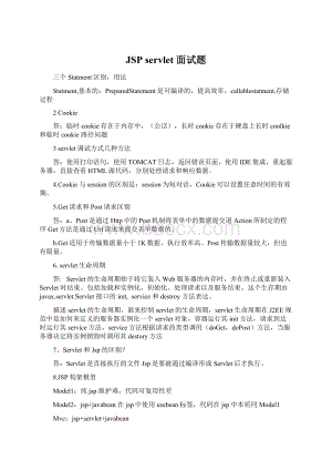JSPservlet 面试题Word下载.docx