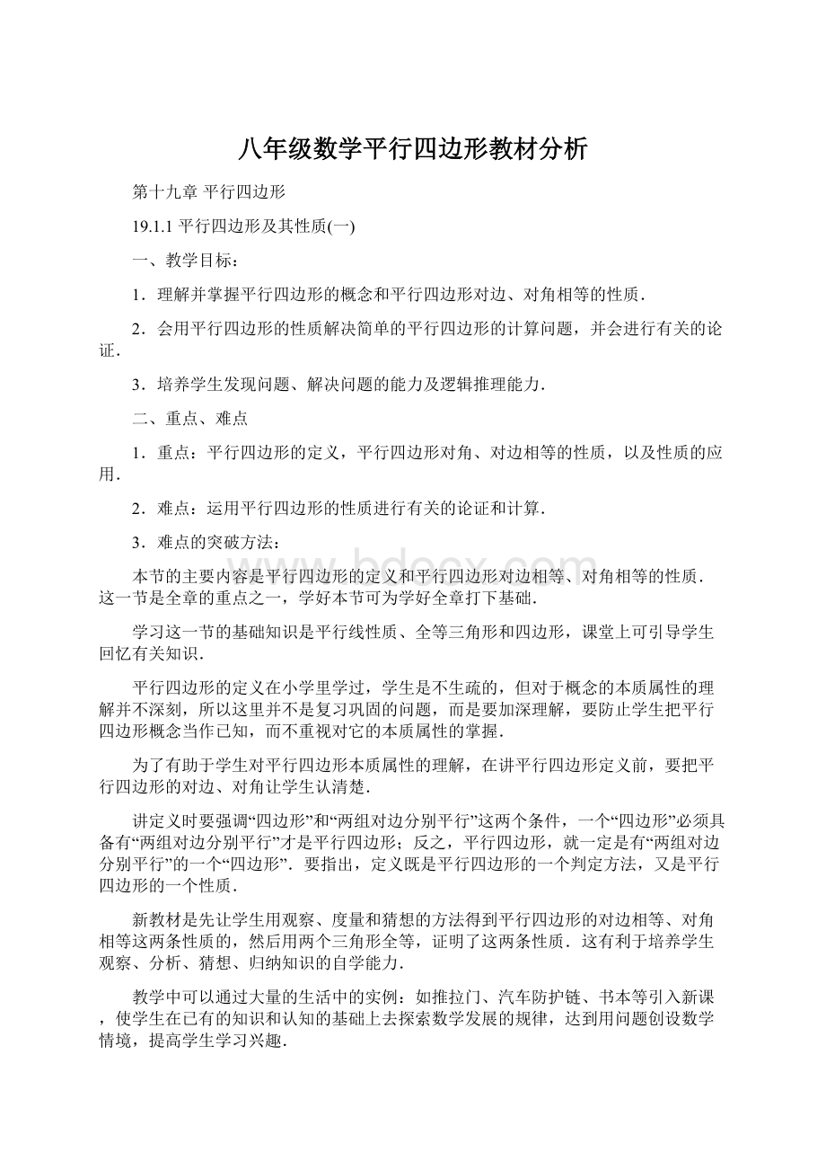 八年级数学平行四边形教材分析.docx