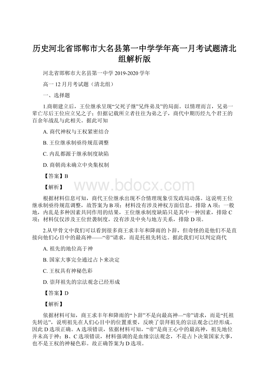 历史河北省邯郸市大名县第一中学学年高一月考试题清北组解析版.docx